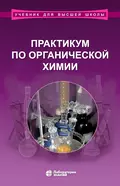 Практикум по органической химии - В. И. Теренин