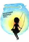 Нескучная книжица про… (сборник) - Юлия Бекенская