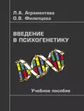 Введение в психогенетику - Л. А. Атраментова