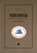 Радио Cвобода как литературный проект. Социокультурный феномен зарубежного радиовещания - А. С. Колчина