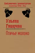 Птичье молоко - Ульяна Гицарева