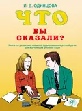 Что вы сказали? Книга по развитию навыков аудирования и устной речи для изучающих русский язык - И. В. Одинцова