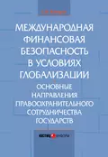 Международная финансовая безопасность в условиях глобализации. Основные направления правоохранительного сотрудничества государств - Е. Н. Кондрат