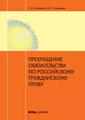 Прекращение обязательства по российскому гражданскому праву - Н. Г. Соломина