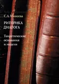 Риторика диалога. Теоретические основания и модели - С. А. Минеева