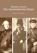 Три приоткрытые двери. Исторические зарисовки - Марина Владимировна Алиева