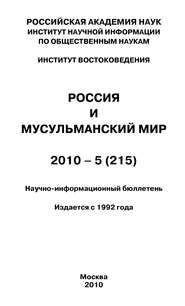 Россия и мусульманский мир № 5 \/ 2010