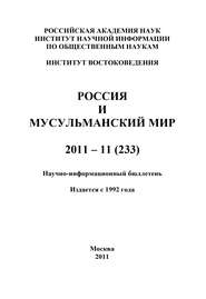 Россия и мусульманский мир № 11 \/ 2011