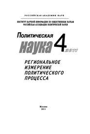 Политическая наука №4\/2011 г. Региональное измерение политического процесса