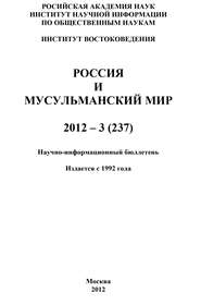 Россия и мусульманский мир № 3 \/ 2012