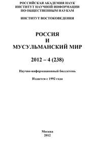 Россия и мусульманский мир № 4 \/ 2012