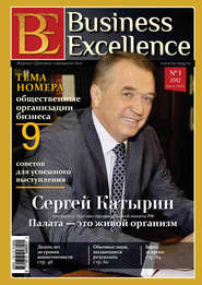 Business Excellence (Деловое совершенство) № 1 (163) 2012
