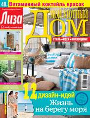 Журнал «Лиза. Мой уютный дом» №08\/2015