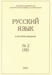 Русский язык в научном освещении №2 (10) 2005