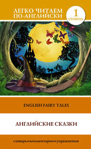 English Fairy Tales \/ Английские сказки
