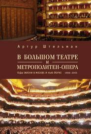 В Большом театре и Метрополитен-опера. Годы жизни в Москве и Нью-Йорке.