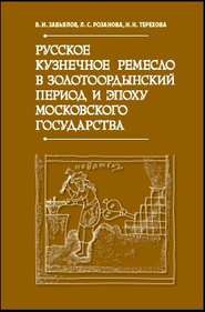 Русское кузнечное ремесло в золотоордынский период и эпоху Московского государства