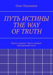 ПУТЬ ИСТИНЫ. THE WAY OF TRUTH. Книга первая. Часть первая: внутренний путь