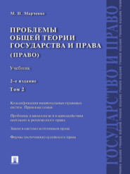 Проблемы общей теории государства и права. Том 2. 2-е издание. Учебник
