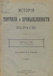 История торговли и промышленности в России. Том 2