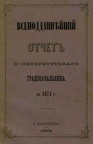 Всеподданнейший отчет С.-Петербургского градоначальника за 1874 г.