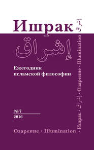 Ишрак. Ежегодник исламской философии №7, 2016 \/ Ishraq. Islamic Philosophy Yearbook №7, 2016