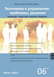 Экономика и управление: проблемы, решения №06\/2012