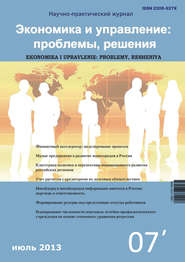 Экономика и управление: проблемы, решения №07\/2013