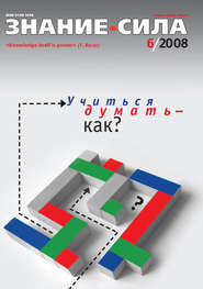 Журнал «Знание – сила» №6\/2008