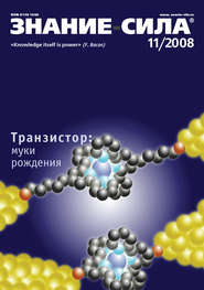Журнал «Знание – сила» №11\/2008
