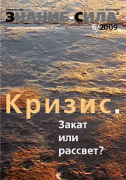 Журнал «Знание – сила» №6\/2009