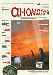 Журнал «Аномалия» №2 \/ 2012