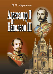 Александр II и Наполеон III. Несостоявшийся союз (1856–1870).