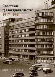 Советское градостроительство. 1917–1941. 1 том
