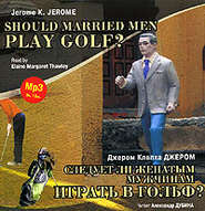 Следует ли женатым мужчинам играть в гольф? \/ Gerome K. Gerome. Should Married Men Play Golf?