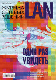 Журнал сетевых решений \/ LAN №06\/2012
