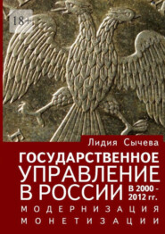 Государственное управление в России в 2000—2012 гг. Модернизация монетизации