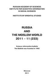 Russia and the Moslem World № 11 \/ 2011