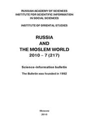 Russia and the Moslem World № 07 \/ 2010