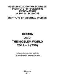 Russia and the Moslem World № 04 \/ 2012