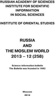 Russia and the Moslem World № 12 \/ 2013