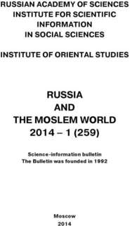 Russia and the Moslem World № 01 \/ 2014