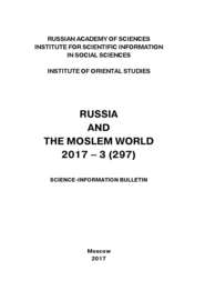 Russia and the Moslem World № 03 \/ 2017