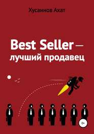 Best Seller. Лучший продавец