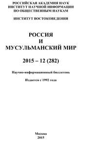 Россия и мусульманский мир № 12 \/ 2015