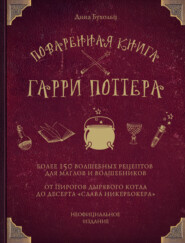 Поваренная книга Гарри Поттера. Более 150 волшебных рецептов для маглов и волшебников