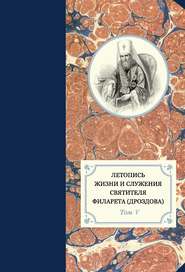 Летопись жизни и служения святителя Филарета (Дроздова). Том V. 1845–1850 гг.