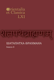 Шатапатха-брахмана. Книга 2