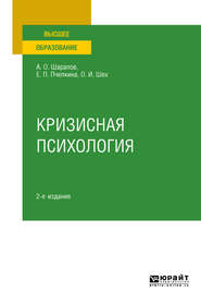 Кризисная психология 2-е изд., испр. и доп. Учебное пособие для вузов