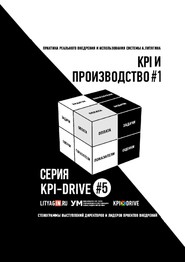 KPI и производство #1. Серия KPI-drive #5